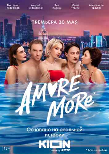 AMORE MORE сериал