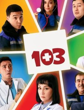 103 сериал 2022