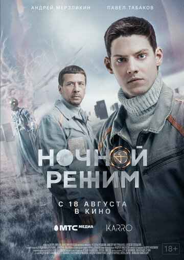 Ночной режим сериал 2022