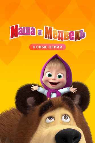 Маша и Медведь 1-7 сезон 2009