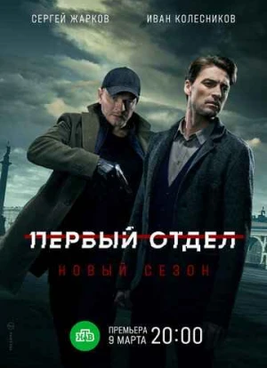 Первый отдел 1-3 сезон 2020 Первый отдел 1-3 сезон 2020