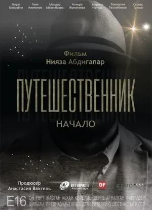 Путешественник. Начало 2018 Путешественник. Начало 2018