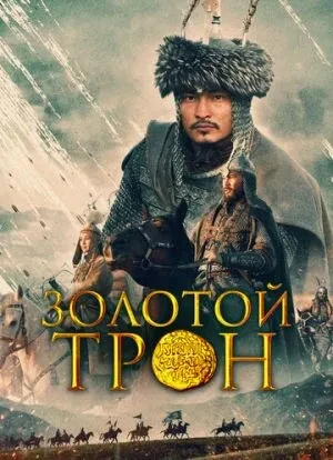 Казахское Ханство. Золотой трон