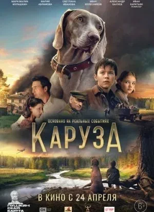 Каруза 2025 Каруза 2025