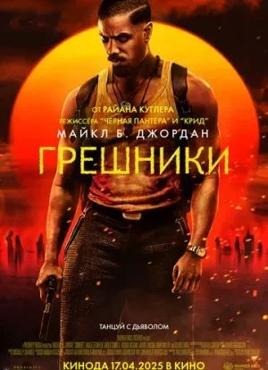 Грешники 2025 Грешники 2025