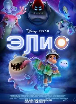 Элио 2025