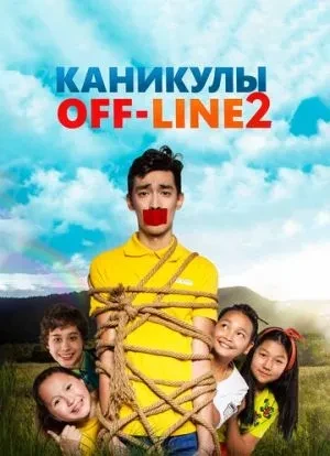 Каникулы off-line 2 2019 Каникулы off-line 2 2019
