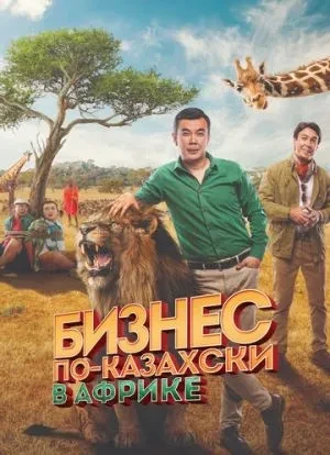 Бизнес по-казахски в Африке 2018 Бизнес по-казахски в Африке 2018