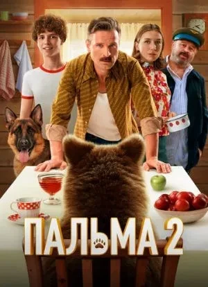 Пальма 2