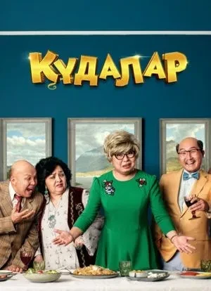 Кудалар 2018 Кудалар 2018