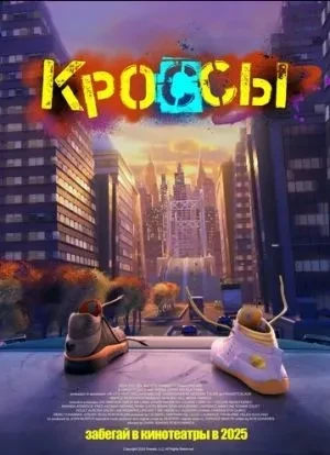 Кроссы 2025 Кроссы 2025