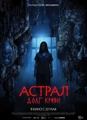 Астрал: Долг крови 2024 Астрал: Долг крови 2024