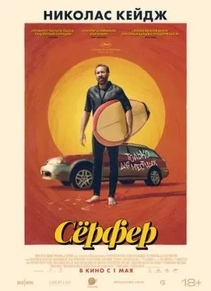 Сёрфер 2024 Сёрфер 2024