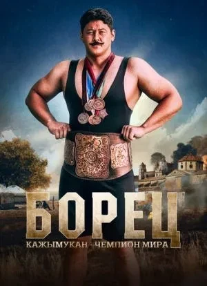 Борец. Кажымукан – чемпион мира 2024 Борец. Кажымукан – чемпион мира 2024
