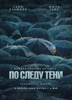 По следу тени 2024 По следу тени 2024